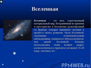 Вселенная – это весь существующий материальный мир, безграничный во времени и пр