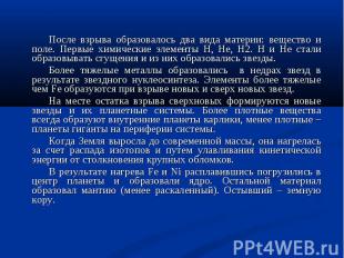 После взрыва образовалось два вида материи: вещество и поле. Первые химические э