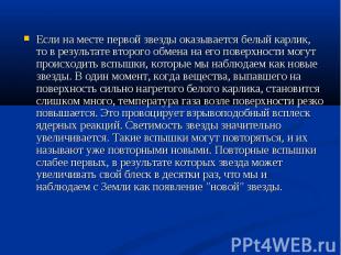 Если на месте первой звезды оказывается белый карлик, то в результате второго об