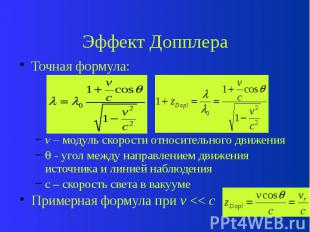 Эффект Допплера Точная формула: v – модуль скорости относительного движения - уг