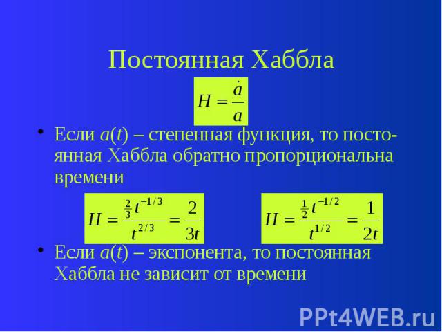 Постоянная Хаббла Если a(t) – степенная функция, то посто-янная Хаббла обратно пропорциональна времени Если a(t) – экспонента, то постоянная Хаббла не зависит от времени