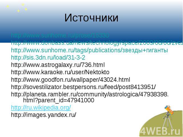 http://www.sunhome.ru/prose/15330 http://www.sunhome.ru/prose/15330 http://www.donbass.ua/news/technology/space/2009/08/06/zvezda-pljuetsja-v-nebo-foto.html http://www.sunhome.ru/tags/publications/звезды+гиганты http://sis.3dn.ru/load/31-3-2 http://…