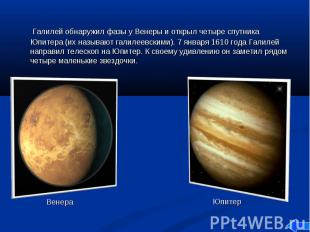Галилей обнаружил фазы у Венеры и открыл четыре спутника Юпитера (их называют га