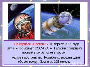 На корабле «Восток-1» 12 апреля 1961 года лётчик-космонавт СССР Ю. А. Гагарин со