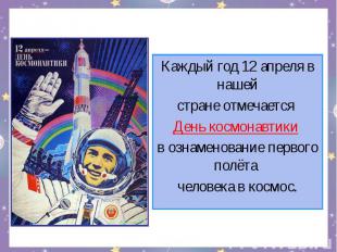 Каждый год 12 апреля в нашей стране отмечается День космонавтики в ознаменование
