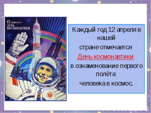 Каждый год 12 апреля в нашей стране отмечается День космонавтики в ознаменование первого полёта человека в космос.