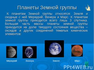 К планетам Земной группы относятся: Земля и сходные с ней Меркурий, Венера и Мар