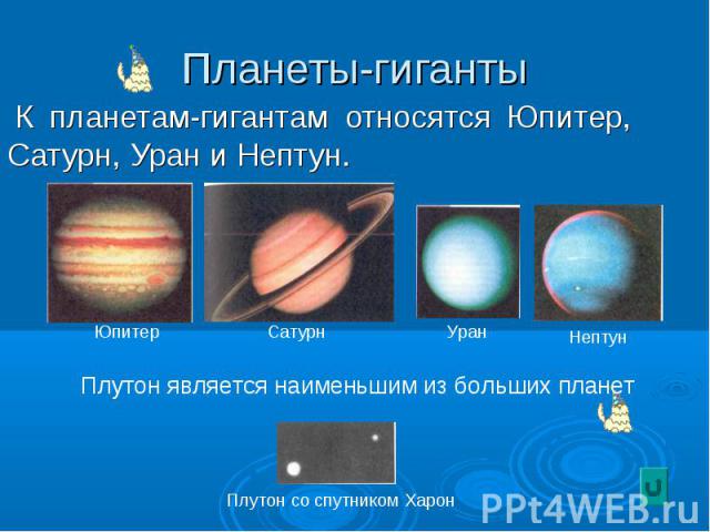 К планетам-гигантам относятся Юпитер, Сатурн, Уран и Нептун. К планетам-гигантам относятся Юпитер, Сатурн, Уран и Нептун.