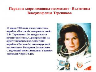Первая в мире женщина-космонавт&nbsp;- Валентина Владимировна Терешкова