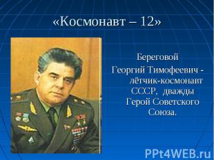 Береговой Георгий Тимофеевич - лётчик-космонавт СССР, дважды Герой Советского Со