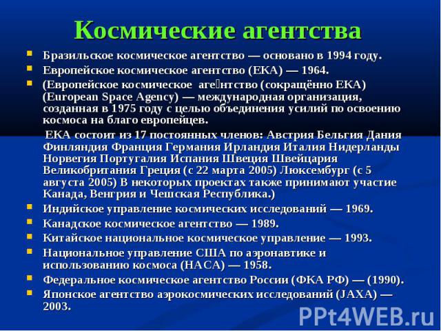 Бразильское космическое агентство — основано в 1994 году. Бразильское космическое агентство — основано в 1994 году. Европейское космическое агентство (ЕКА) — 1964. (Европейское космическое аге нтство (сокращённо ЕКА) (European Space Agency) — междун…