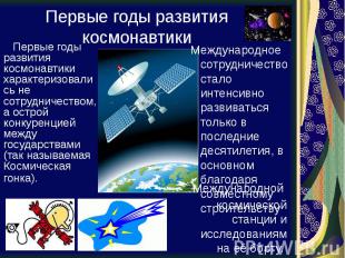 Первые годы развития космонавтики Первые годы развития космонавтики характеризов