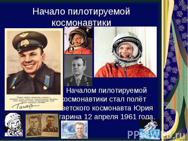 Начало пилотируемой космонавтики Началом пилотируемой космонавтики стал полёт советского космонавта Юрия Гагарина 12 апреля 1961 года.
