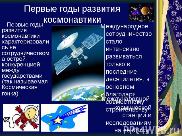 Первые годы развития космонавтики Первые годы развития космонавтики характеризовались не сотрудничеством, а острой конкуренцией между государствами (так называемая Космическая гонка).