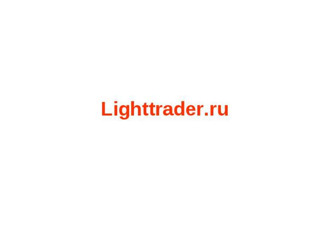Lighttrader.ru