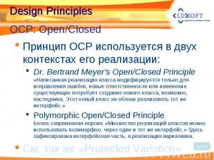 Принцип OCP используется в двух контекстах его реализации: Принцип OCP используе