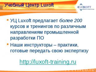 УЦ Luxoft предлагает более 200 курсов и тренингов по различным направлениям пром