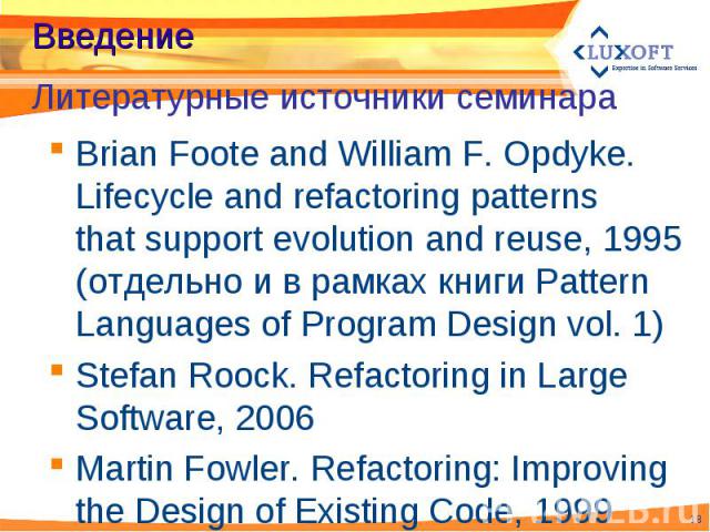 Brian Foote and William F. Opdyke. Lifecycle and refactoring patterns that support evolution and reuse, 1995 (отдельно и в рамках книги Pattern Languages of Program Design vol. 1) Brian Foote and William F. Opdyke. Lifecycle and refactoring patterns…
