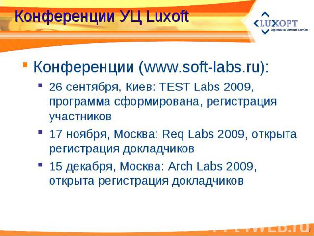 Конференции (www.soft-labs.ru): Конференции (www.soft-labs.ru): 26 сентября, Киев: TEST Labs 2009, программа сформирована, регистрация участников 17 ноября, Москва: Req Labs 2009, открыта регистрация докладчиков 15 декабря, Москва: Arch Labs 2009, о…