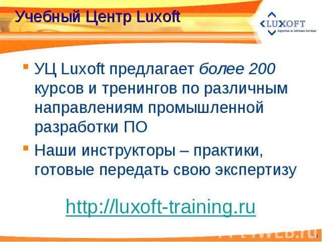 УЦ Luxoft предлагает более 200 курсов и тренингов по различным направлениям промышленной разработки ПО УЦ Luxoft предлагает более 200 курсов и тренингов по различным направлениям промышленной разработки ПО Наши инструкторы – практики, готовые переда…