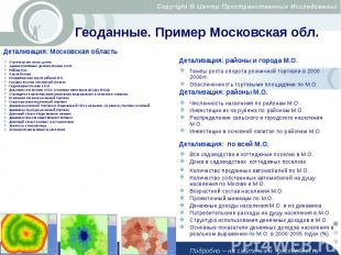 Геоданные. Пример Московская обл. Детализация: районы М.О.