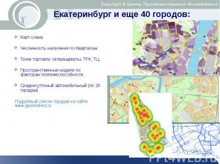 Екатеринбург и еще 40 городов: Карт-схема Численность населения по Кварталам Точ
