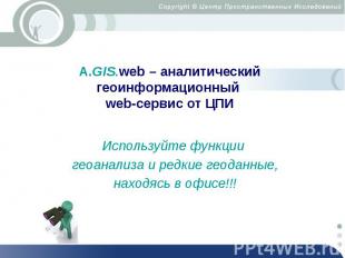 А.GIS.web – аналитический геоинформационный web-сервис от ЦПИ Используйте функци