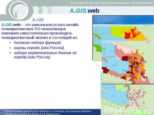 А.GIS.web A.GIS.web – это уникальная услуга онлайн геомаркетинговое ПО позволяющ
