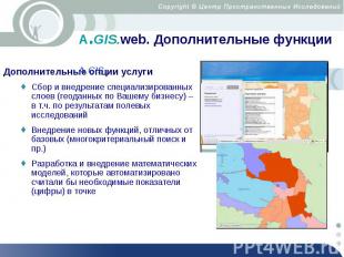 А.GIS.web. Дополнительные функции Дополнительные опции услуги Сбор и внедрение с