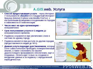 А.GIS.web. Услуга Способ предоставления услуги – через Интернет. У пользователя