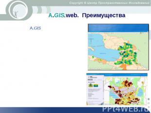 А.GIS.web. Преимущества