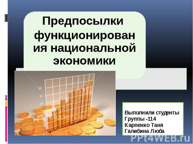 Выполнили студенты Группы -114 Карпенко Таня Галибина Люба