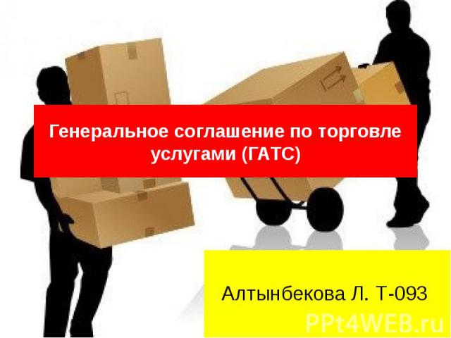Генеральное соглашение по торговле услугами (ГАТС) Алтынбекова Л. Т-093