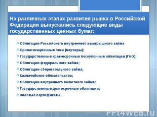 На различных этапах развития рынка в Российской Федерации выпускались следующие