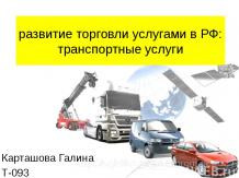 Развитие торговли услугами в РФ