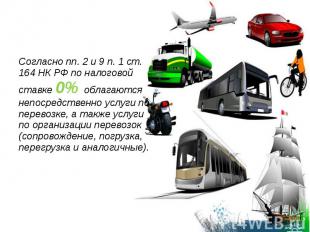 Согласно пп. 2 и 9 п. 1 ст. 164 НК РФ по налоговой ставке 0% облагаются непосред