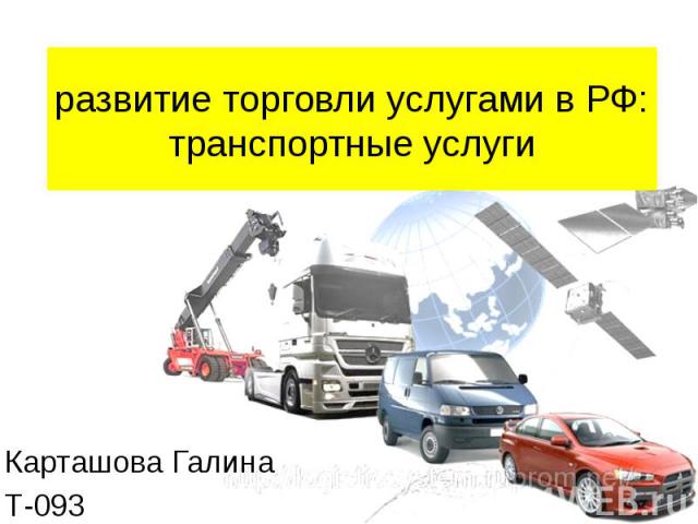 развитие торговли услугами в РФ: транспортные услуги Карташова Галина Т-093