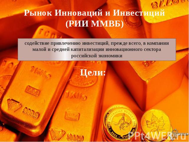 Рынок Инноваций и Инвестиций (РИИ ММВБ) содействие привлечению инвестиций, прежде всего, в компании малой и средней капитализации инновационного сектора российской экономики