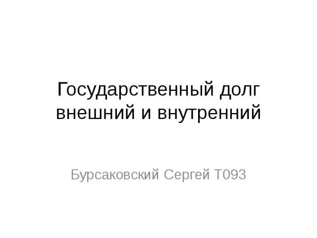 Государственный долг внешний и внутренний Бурсаковский Сергей Т093