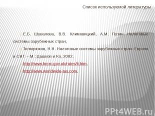 Список используемой литературы Е.Б. Шувалова, В.В. Климовицкий, А.М. Пузин Налог