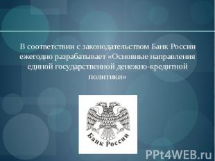 В соответствии с законодательством Банк России ежегодно разрабатывает «Основные