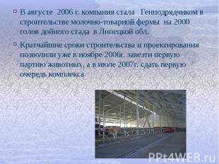В августе 2006 г. компания стала Генподрядчиком в строительстве молочно-товарной