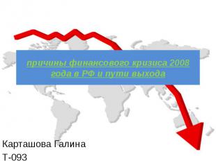 причины финансового кризиса 2008 года в РФ и пути выхода Карташова Галина Т-093