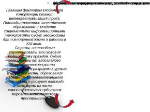 Главным фактором глобальной конкуренции станет интеллектуализация труда. Пятнадц