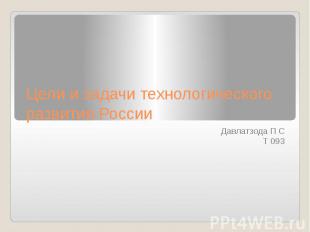 Цели и задачи технологического развития России Давлатзода П С Т 093