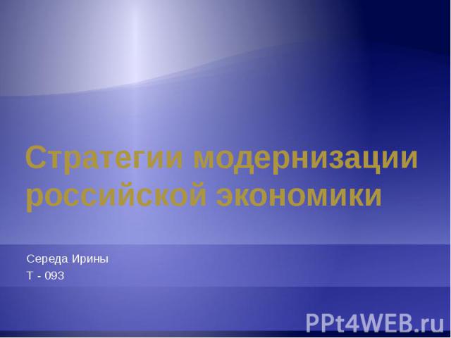 Стратегии модернизации российской экономики Середа Ирины Т - 093