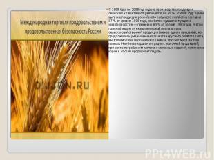 С 1999 года по 2008 год индекс производства продукции сельского хозяйства РФ уве