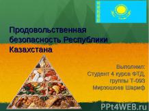 Продовольственная безопасность Республики Казахстана