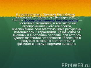 В соответствии с Законом Республики Казахстан «О зерне» от 19января 2001 г. 143-