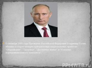 5 сентября 2005 года Президент Российской Федерации Владимир Путин объявил о ста